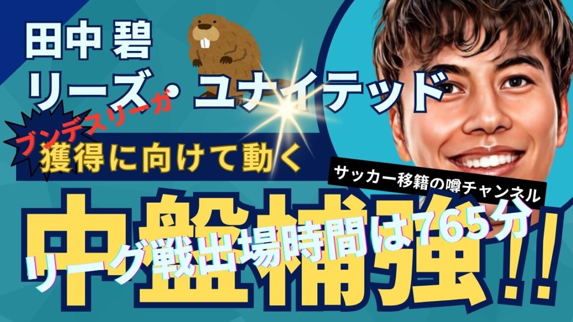 German teams begin the battle for Aoi Tanaka! Ratings skyrocketed due to his performance in Leeds! German teams begin the battle for Aoi Tanaka! Ratings skyrocketed due to his performance in Leeds!