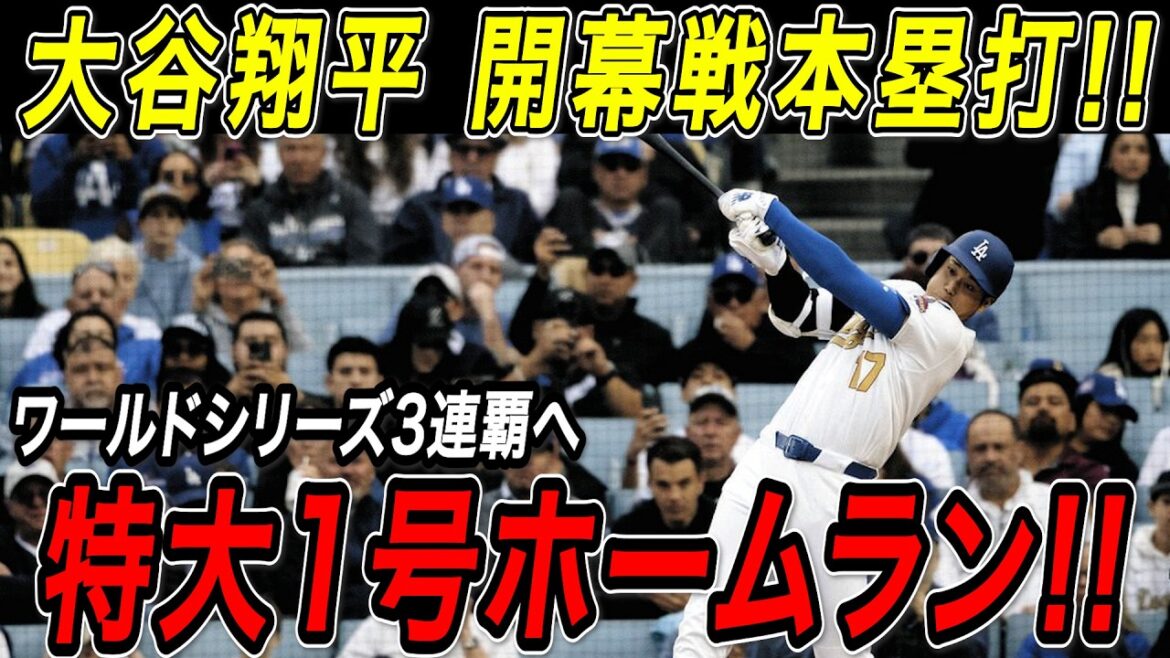 Shohei Otani's first home run in the opening game! ! The season has finally begun for our third straight World Series victory! Huge No. 1 home run! ! Diamondbacks game[March 27][MLB/Shohei Otani/Overseas reaction]