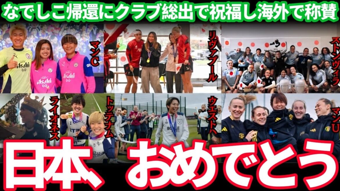 [Overseas reaction]"Congratulations to Japan!" The world praises Nadeshiko's victory...The celebration of the whole club becomes a hot topic