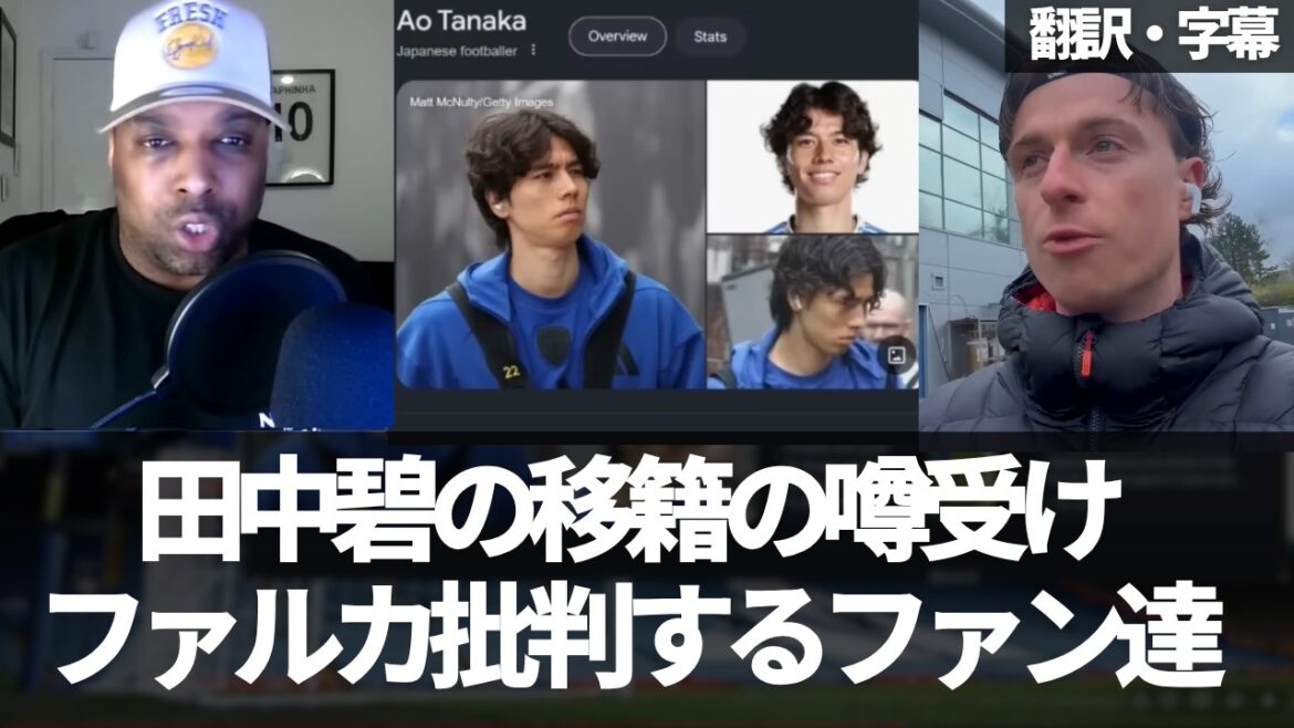 ``Falca should leave'' A collection of reactions from Leeds fans who are angry at Falca following rumors of Aoi Tanaka's transfer[with subtitles, no commentary]