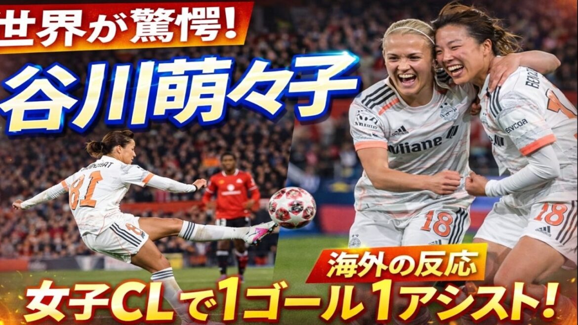 Moeko Tanikawa surprised Europe! Bayern's dramatic victory with 1 goal and 1 assist