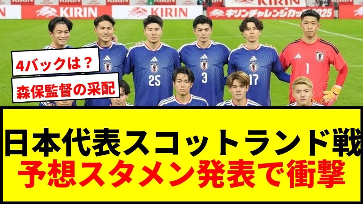 [Breaking News]Japan National Team's match against Scotland "Projected starting lineup" announced! Who is the “first convocation group” that will form a shadow team with Junya Ito? CB is also a “returning player”!