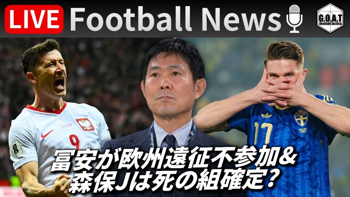 [Football News]Tomiyasu returns for the first time in 1 year and 9 months but is sidelined due to injury again.../Is Moriyasu Japan confirmed to be in the "Group of Death" in the World Cup finals? ｜LIVE talking about the latest topics with GOAT 3/27 21:00~