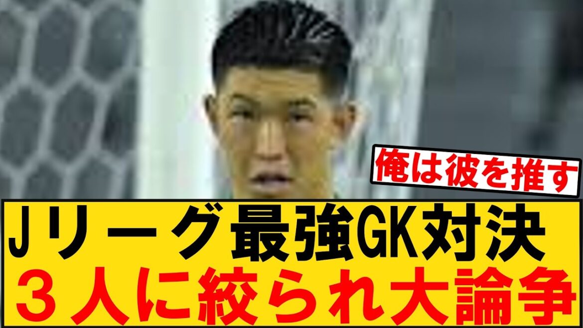 [The question of who is the strongest goalkeeper in the J League]Yuki Hayakawa, Keisuke Osako, and Akio Tani, who are all very active in the Centenary League, and if you gather the true thoughts of each club's supporters, everyone's opinion will be clearly divided.