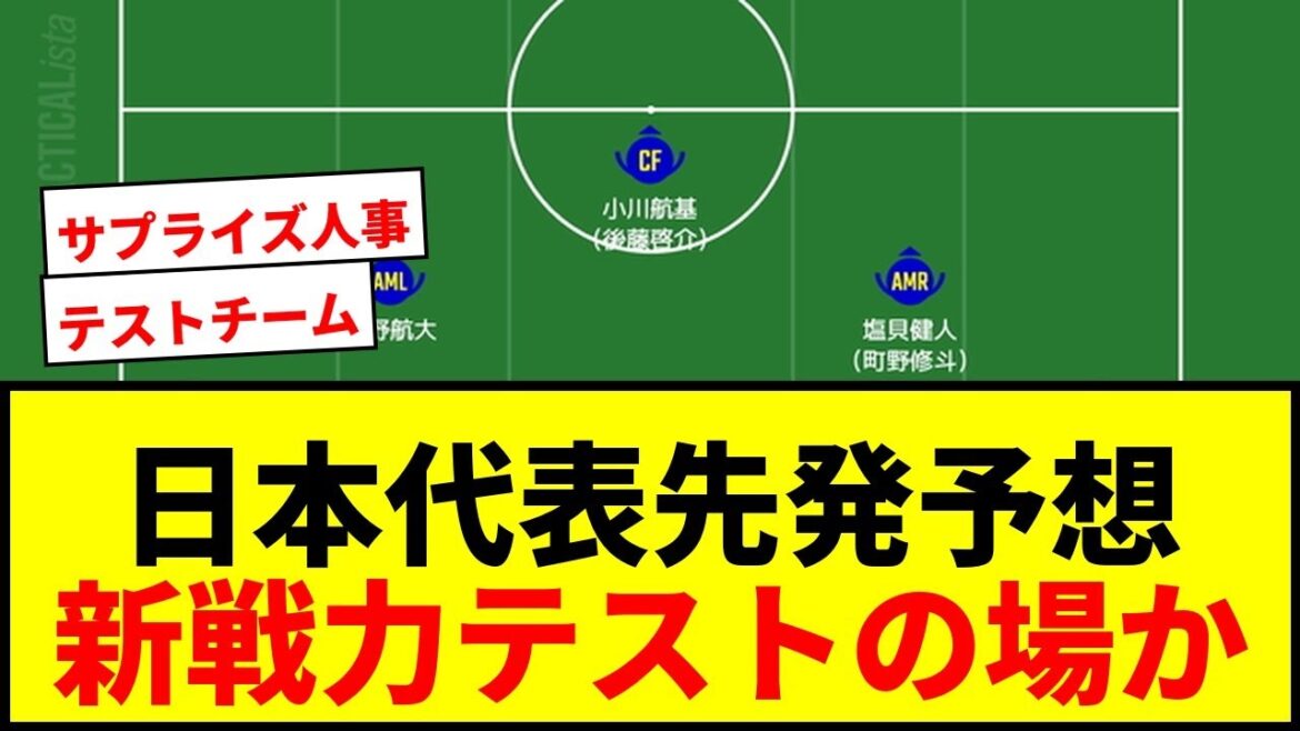 [Breaking news]Japan national team's starting lineup against Scotland! Will the formation of the current and old NEC trio be a test of new strength?