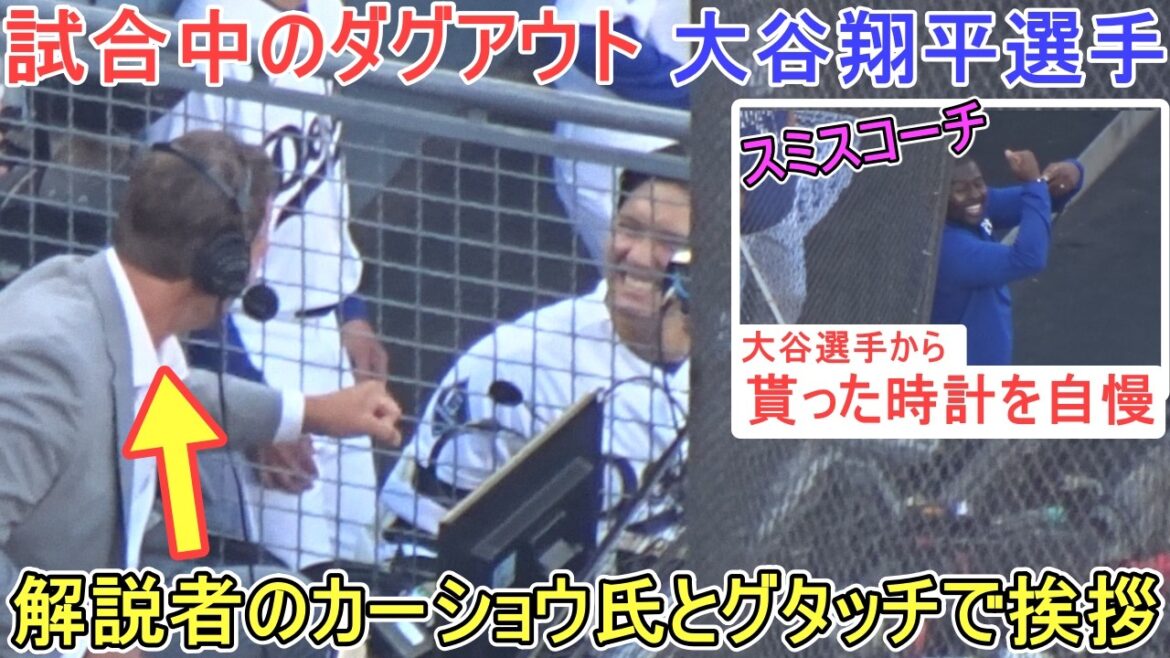 ♦️ Dugout during the game ♦️ Greeting commentator Kershaw with a big touch[Shohei Ohtani]~ vs D Backs ~ Shohei Ohtani vs DBacks 2026