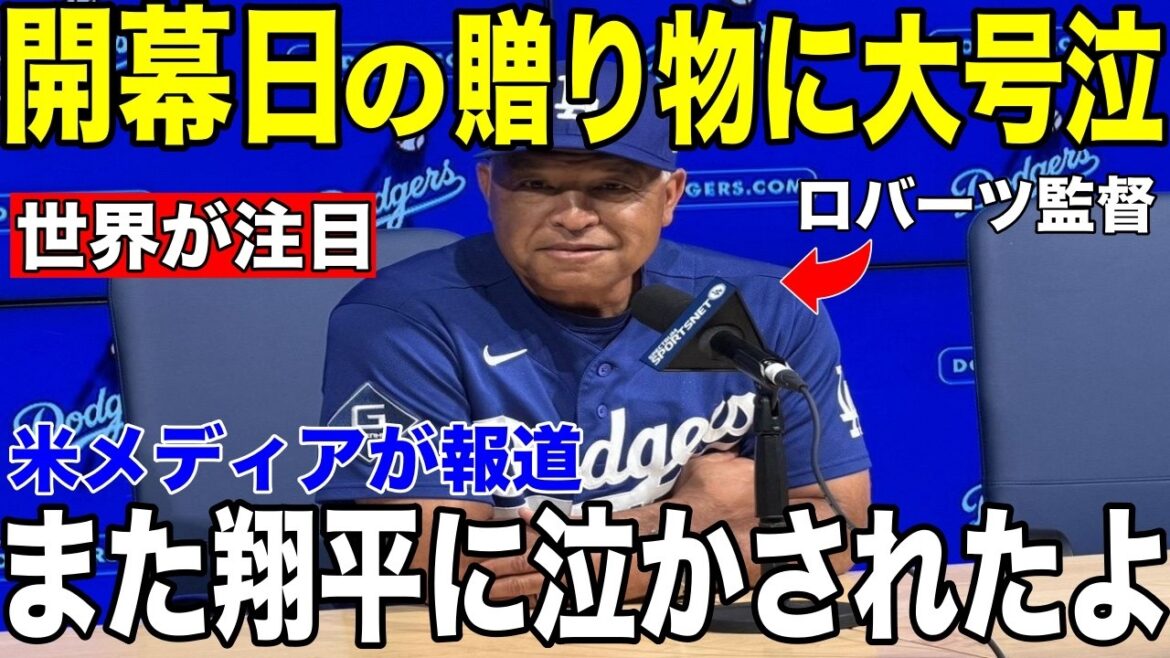 [Shohei Otani]"With Shohei, we can definitely do it." After the opening game, manager Roberts held back tears and revealed the "touching words"[Overseas reaction MLB Major Baseball]