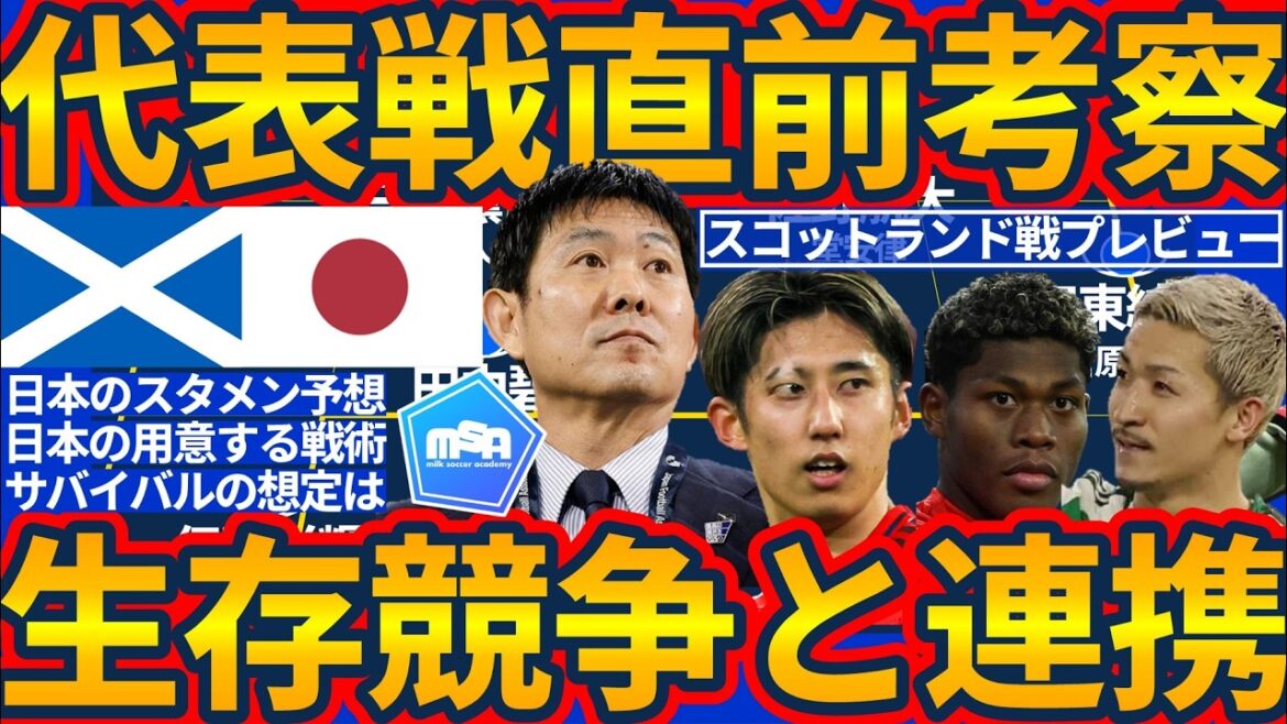[Japan National Team Tactics Preview│Capturing the ball from Scotland]The Sano brothers and NEC Nijmegen trio come together!! Utilizing Kaishu Sano and Daizen Maeda to guide the trap middle press is Japan's lifeline