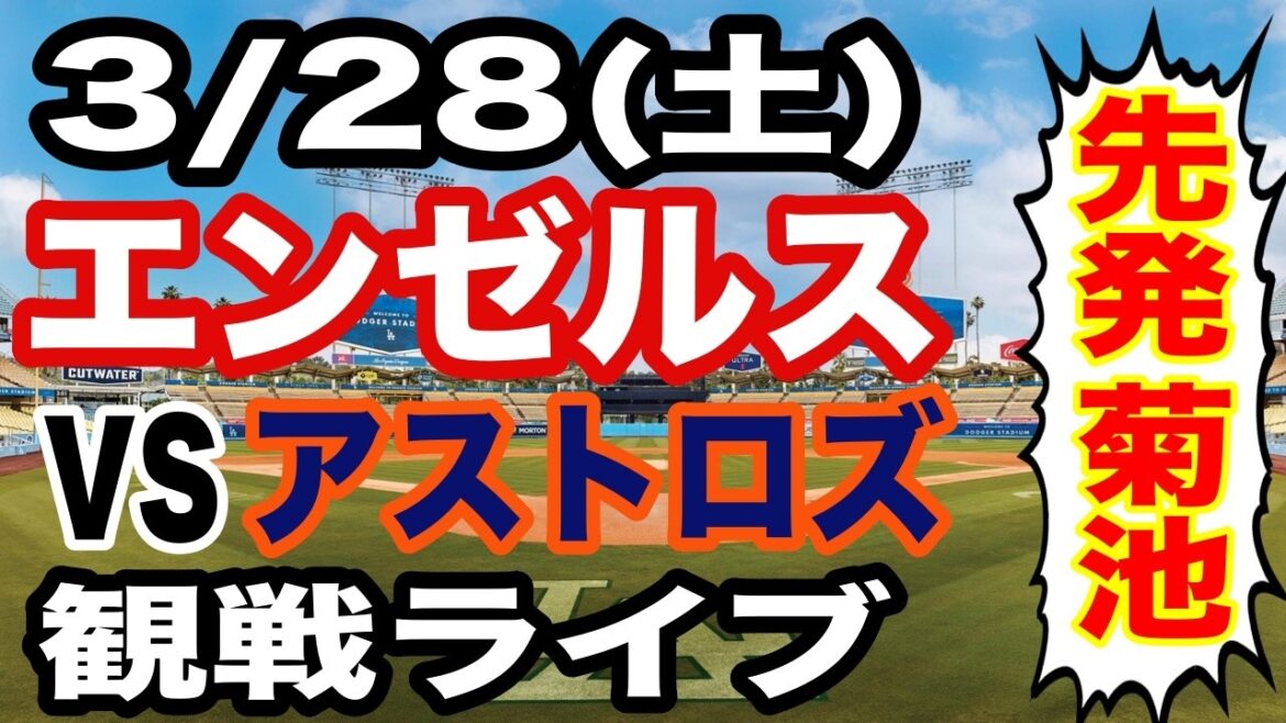 [Starter Yusei Kikuchi][Live game against Angels]3/28 (Saturday) Angels VS Astros watching live #Yusei Kikuchi #Angels #live streaming