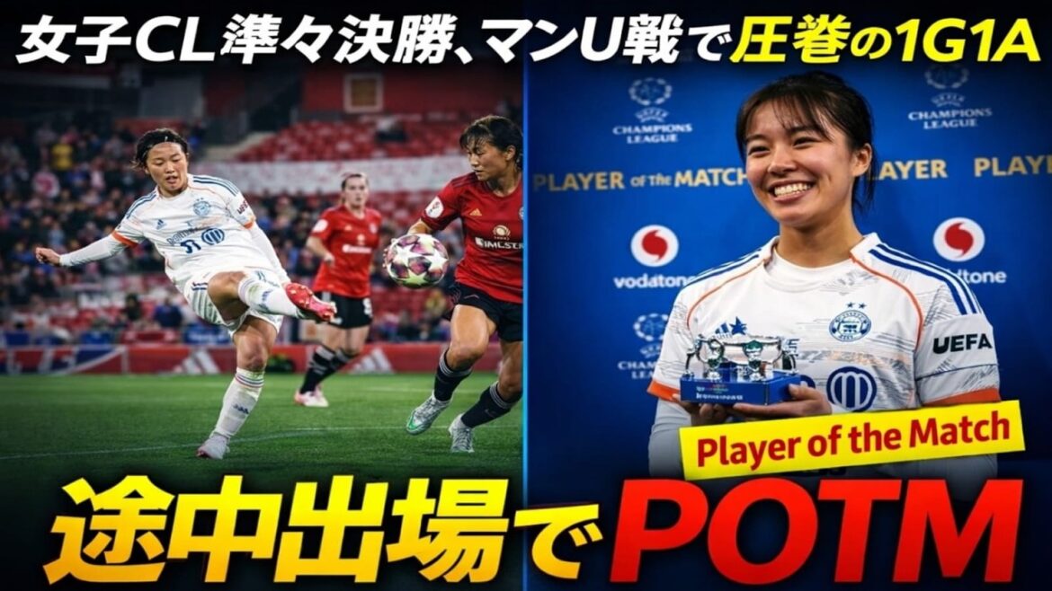[Moeko Tanikawa]The “31-minute shock” that brought down Man U! 1G1A in the women's CL quarterfinals...What talent was praised by Europe?