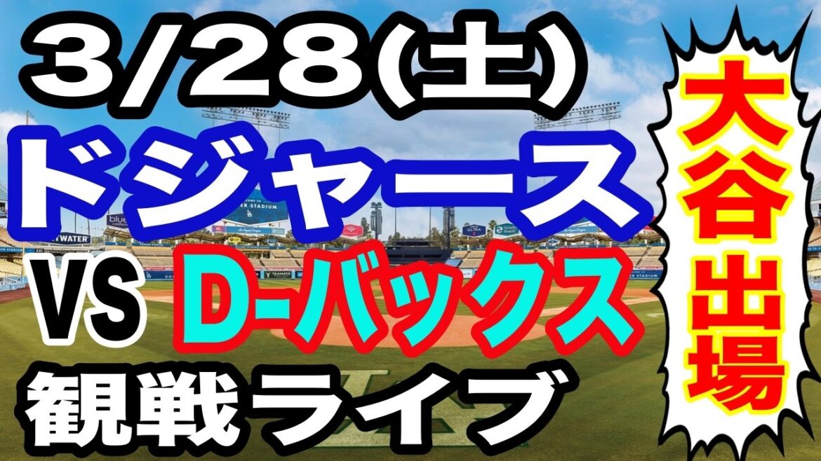[Shohei Otani participates! ][Dodgers game live]3/28 (Saturday) Dodgers VS D-backs opening game live commentary #Shohei Otani #Yoshinobu Yamamoto #live distribution