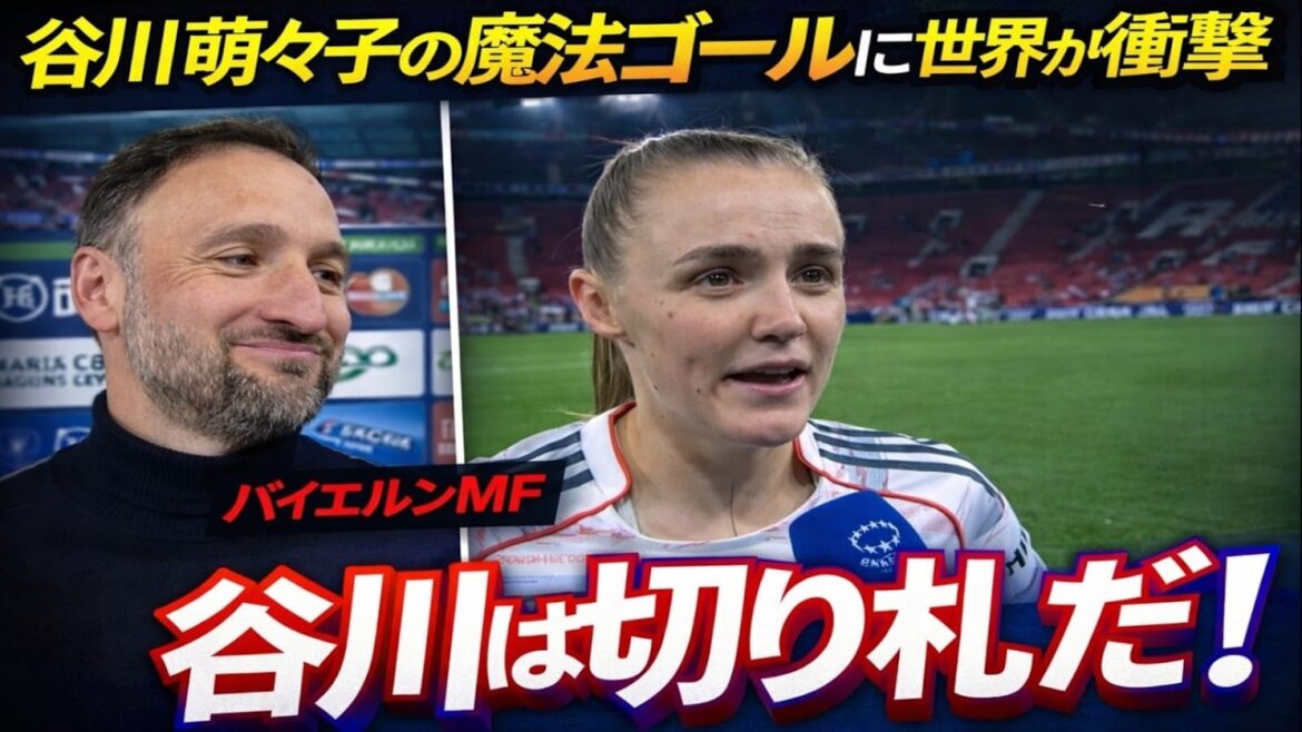 [Shocking]Nadeshiko Japan's "trump card" Moeko Tanigawa shocks the world! Magical blow causes uproar overseas[Overseas reaction]