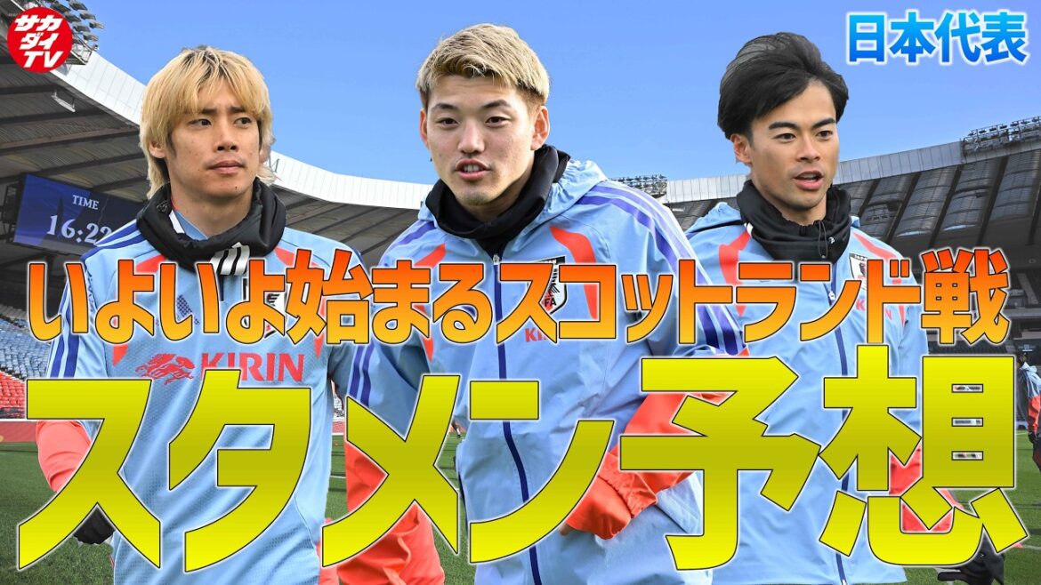 [Japan National Team]Finally playing against Scotland! Delivering starting lineup predictions from the field!