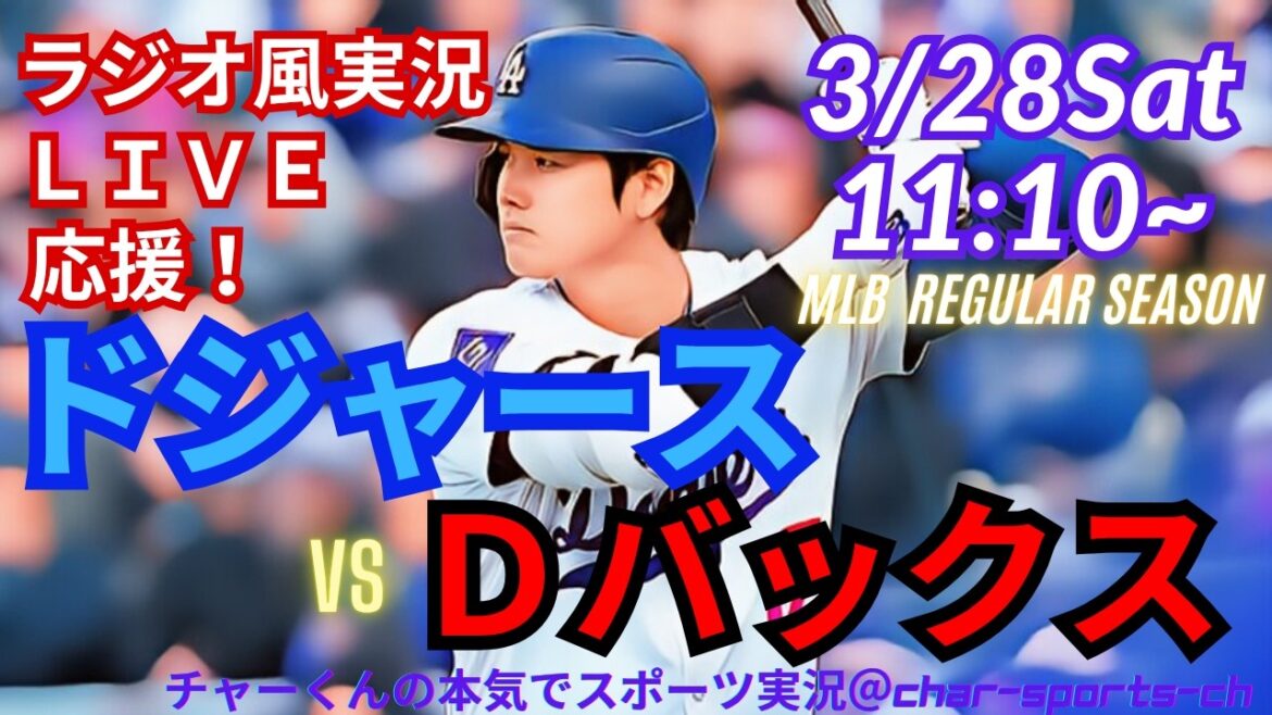 [Otani participates! Simultaneous viewing live support]Live live support of MLB Dodgers VSD Bucks in a radio style! ＃Yoshinobu Yamamoto ＃Shohei Ohtani ＃Dodgers ＃Dodgers ＃MLBLIVE ＃MLB Live ＃Otani home run