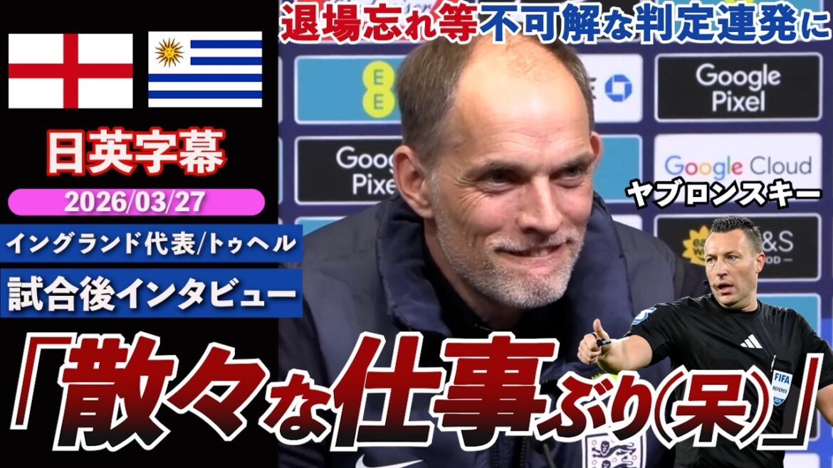 [Don't get hurt]Forgetting to get sent off, criticizes referee for inconsistent VAR intervention & also mentions Japan's characteristics: "It's a terrible job..." | England VS Uruguay | Tuchel post-match interview | Japanese-English subtitles | March 27, 2026