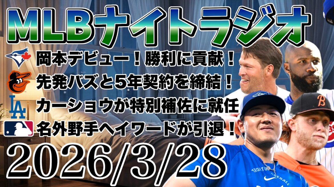 [MLB Night Radio #429]Kazuma Okamoto hit! Yusei Kikuchi pitches! Trout is in great shape! Orioles signs Buzz to 5-year contract! Yankees sign Garcia to minor league contract! Hayward retires! etc. #mlb #major #major league