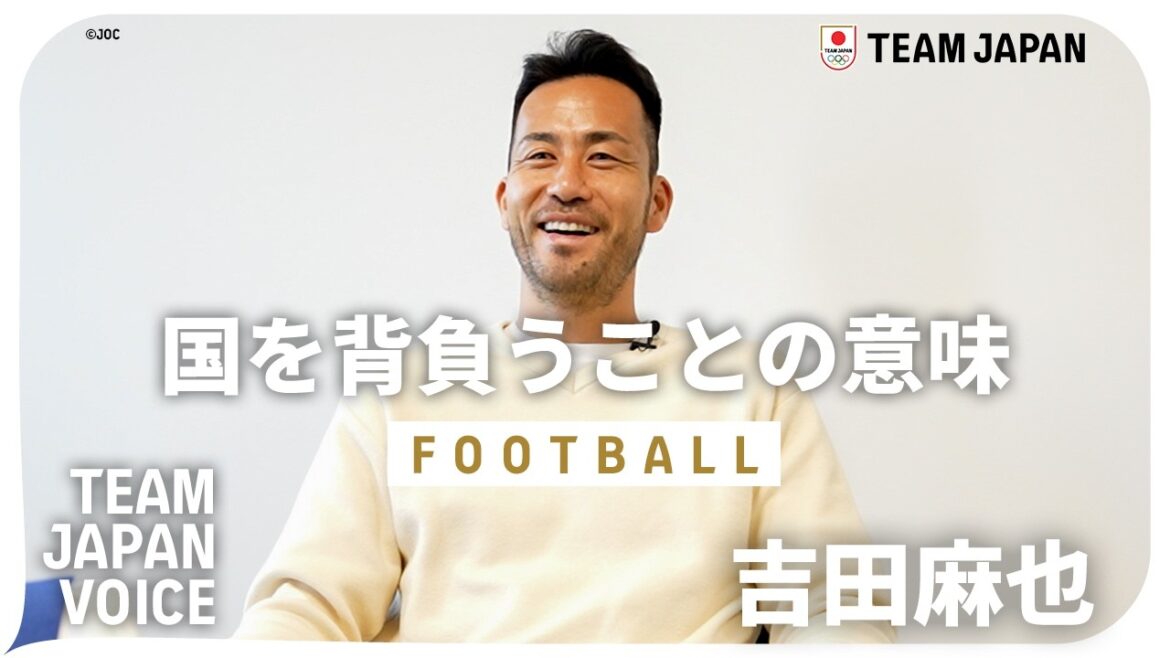 [Soccer: Maya Yoshida]The three-time Olympic legend talks about what it means to carry the country on your back | TEAM JAPAN VOICE