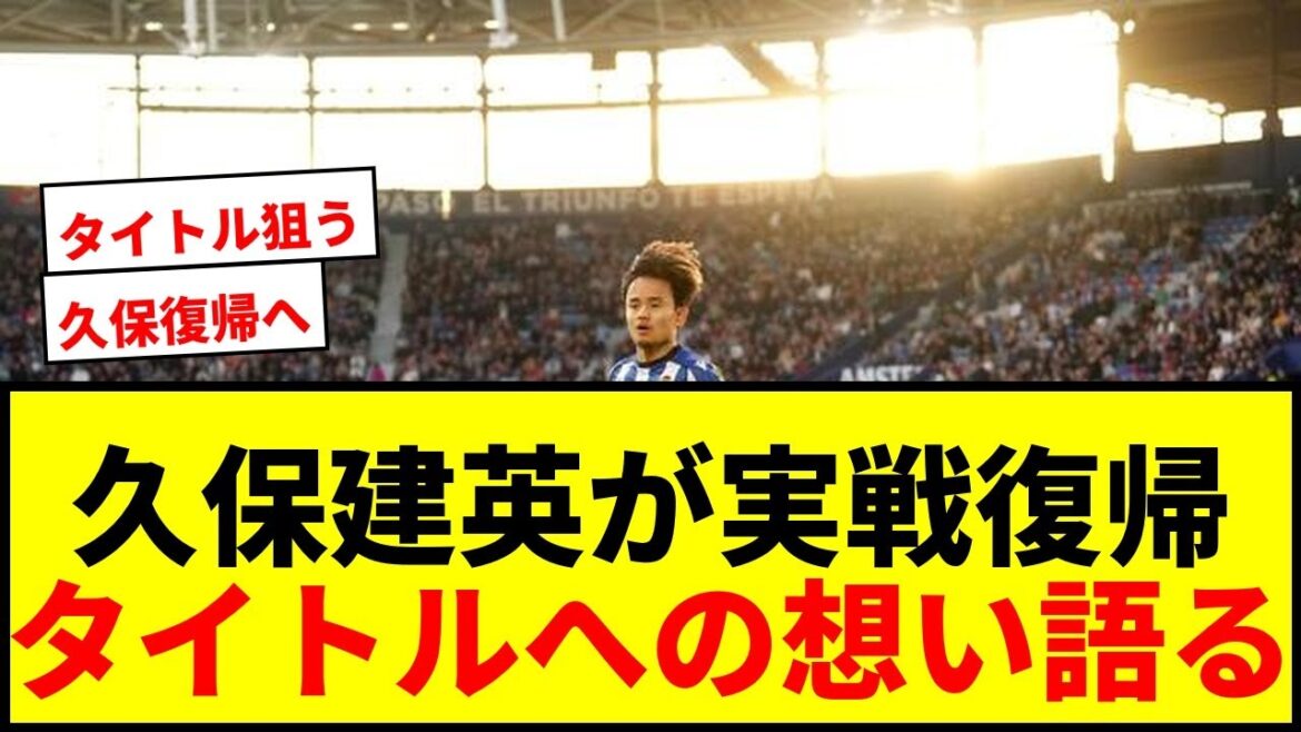 [Breaking News]Takefusa Kubo will return to action after the national team week ends! Talking about his passion for winning the title