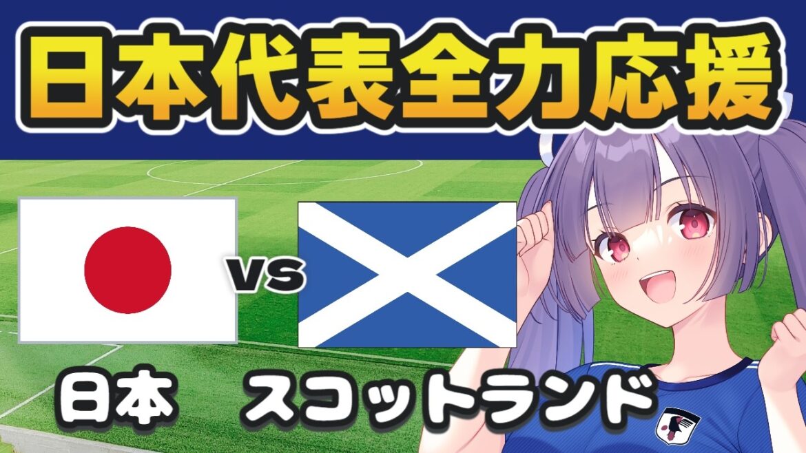 [Simultaneous viewing of national soccer match]Japan National Team vs Scotland National Team ⚽ Ryunosuke Sato[#Individual Vtuber #Ritsu Seno]