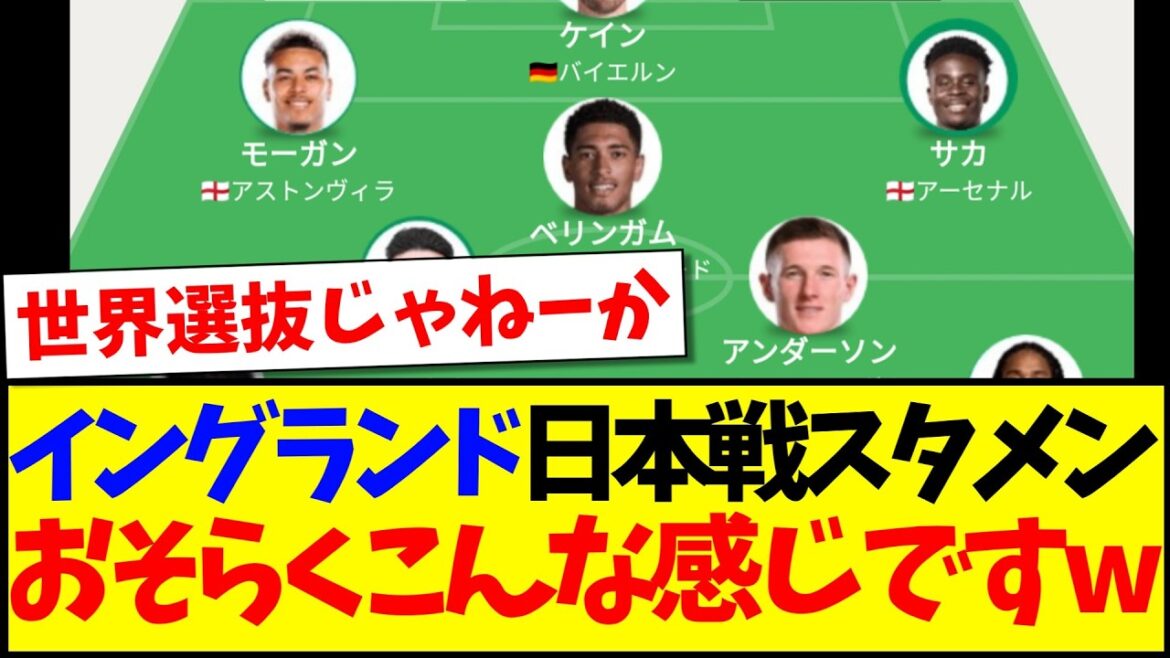 [Super gorgeous]Here are the reactions of Japanese soccer fans who went crazy after seeing the England national team's predicted starting lineup for the match against Japan lol