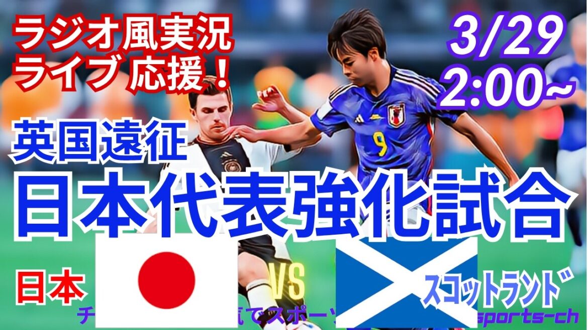 [Soccer/Simultaneous viewing and live support]Simultaneous viewing and live support of the 2 consecutive UK tour matches, Japan National Team VS Scotland National Team! #Samurai Blue #Soccer today's breaking news #Japan national team #Scotland Japan #International warm-up match #Soccer