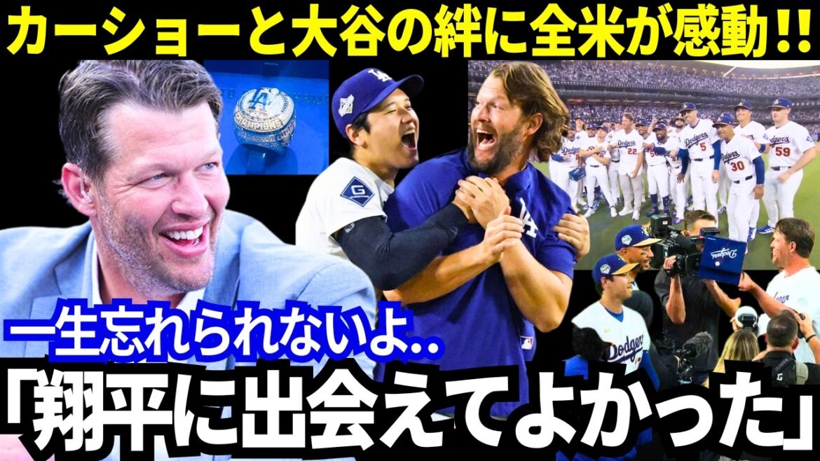 [Shohei Otani]Impressive surprise ring ceremony! The true feelings that overflowed from Kershaw after he retired from active duty. “I’m glad I met Shohei.” The bond between the two moved the nation! An unforgettable episode![MLB/Dodgers]