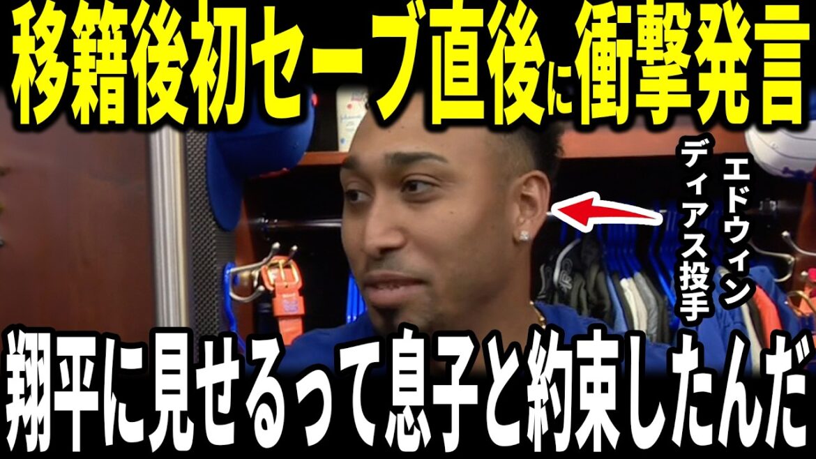 [Shohei Otani]"My sons always talk about Shohei..." Dodgers open with two wins in a row! Edwin Diaz, who made his first save after his transfer, reveals his conversation with Otani and talks about it... He also reveals his promise to his son... Other Betts-Tuckers also talk about it