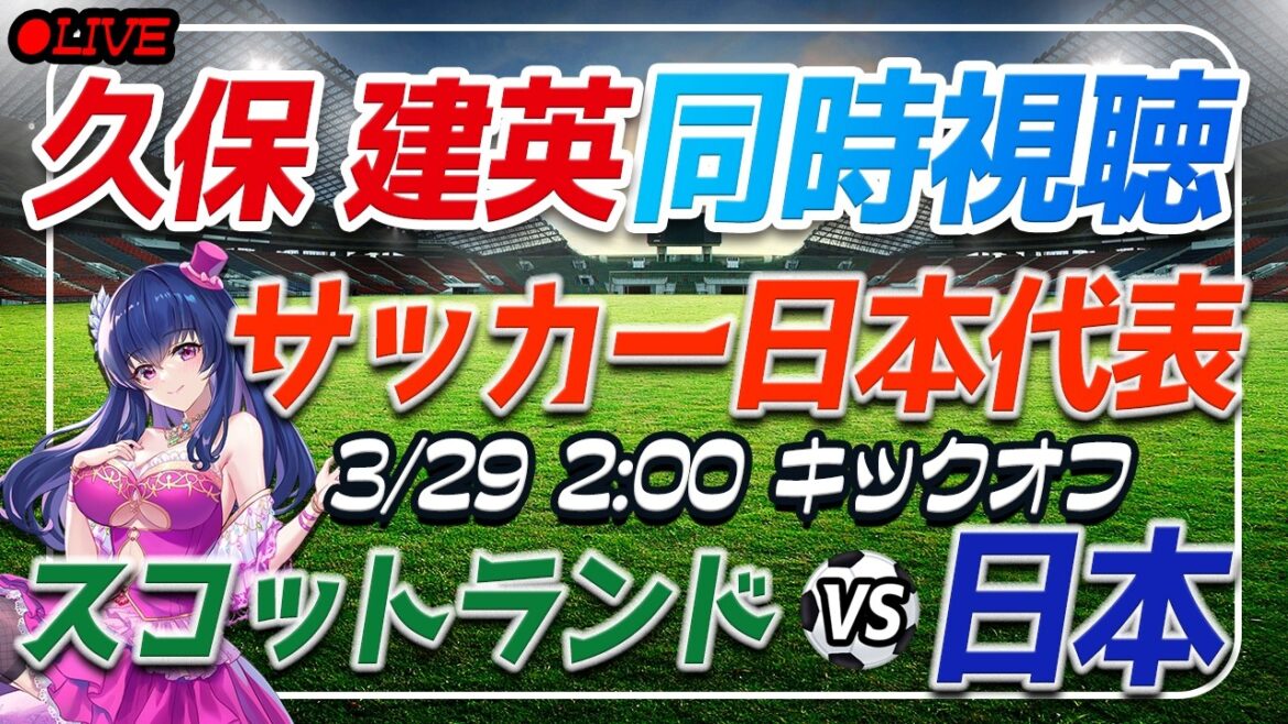 [Soccer/Takefusa Kubo]Simultaneous viewing “Scotland VS Japan”[International friendly match/Vtuber/Japan national soccer team]
