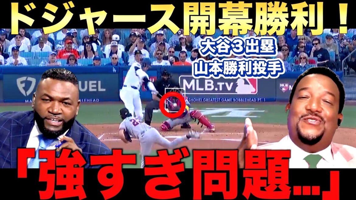 [Legend Commentary]Dodgers win the opening game! Yoshinobu Yamamoto wins pitcher! Shohei Otani 1 hit, 3 bases! But what is Big Papi worried about?