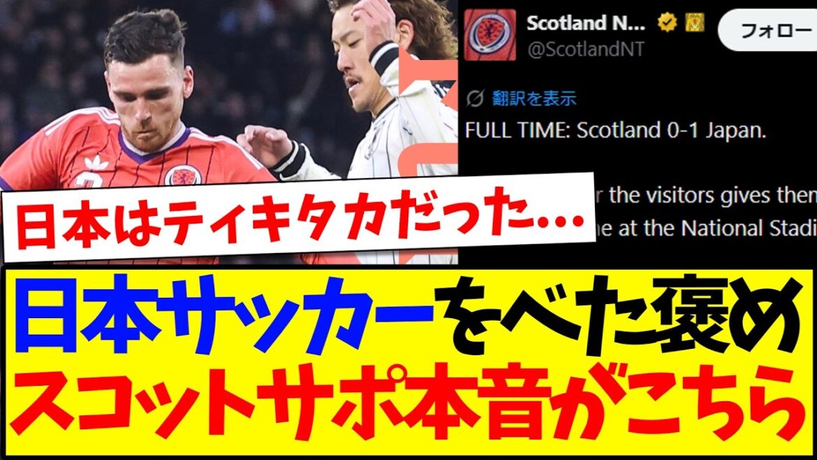 [Reactions from overseas]Following the defeat to the Japanese national team, here are the reactions of Scottish supporters praising Japanese football.
