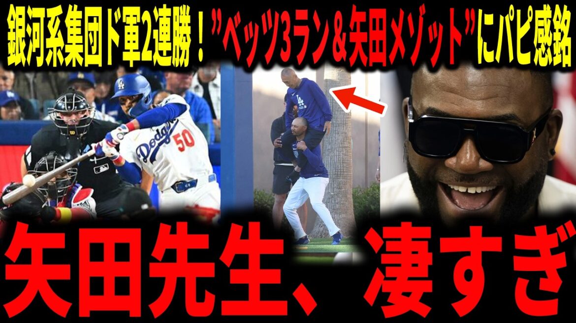 [Shohei Otani]"Japan's method is changing the Dodgers..." Dodgers open with two wins in a row! A legend speaks with great praise of Osamu Yada, who supported Betts who hit a 3-run hit against the galaxy group Dodgers.