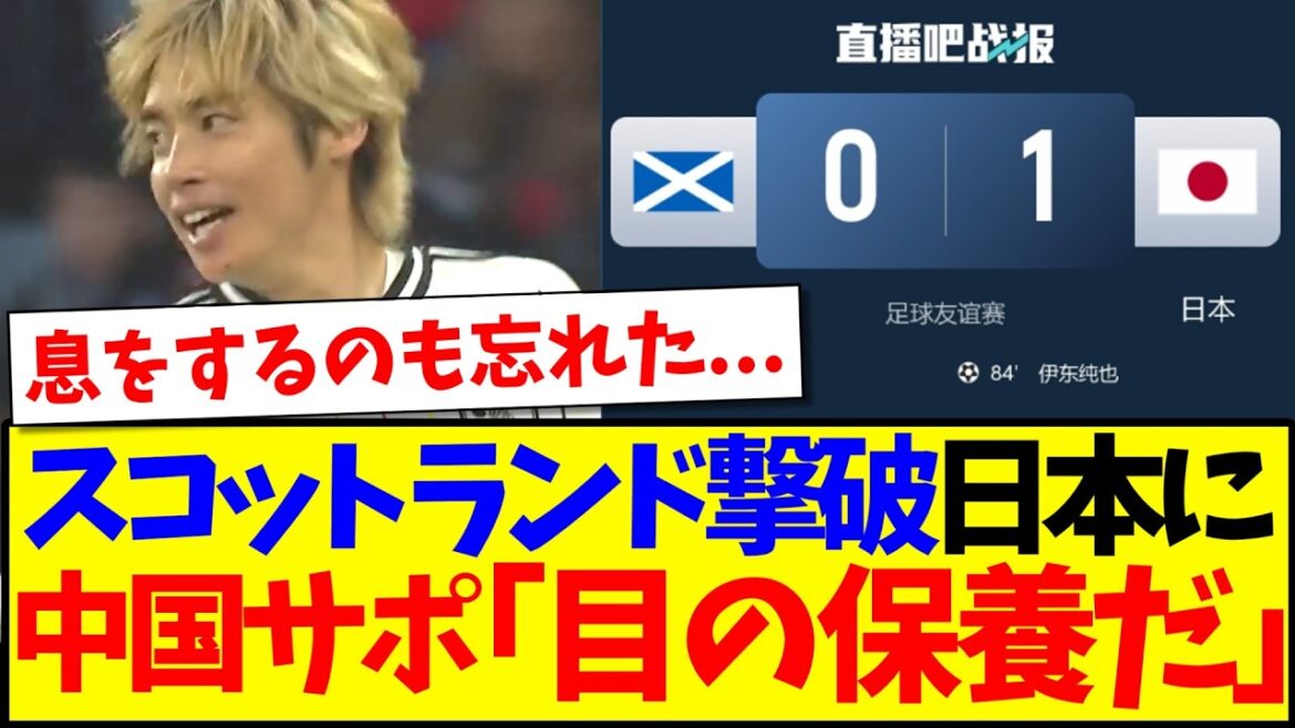 [China's reaction]Here is the reaction of Chinese soccer fans who watched the Japanese national team defeat Scotland and were treated to a feast for their eyes.