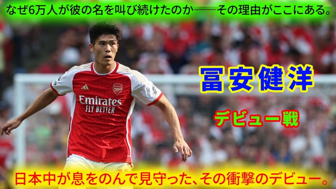 Let's look back at that moment. The "Steel Shield" that all of Japan has been waiting for with bated breath - Takehiro Tomiyasu. It was a spectacular debut, with 60,000 spectators shouting his name.