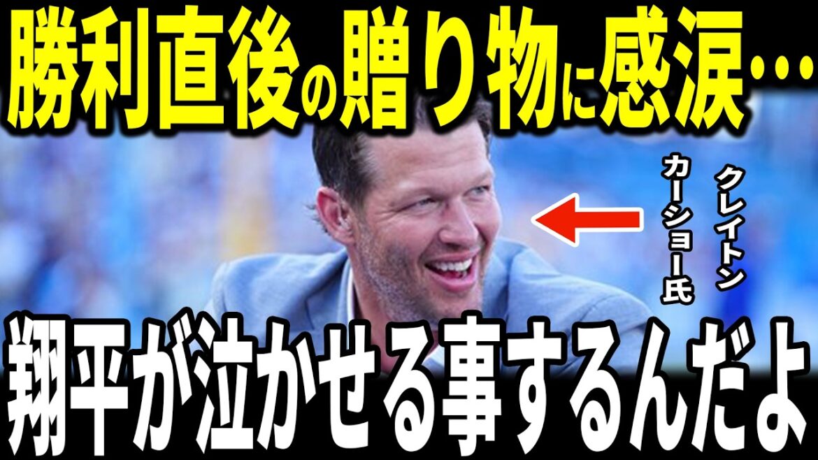 [Shohei Ohtani]Clayton Kershaw, who retired last season after the Dodgers won the opening game, is moved to tears by the unexpected gift from Ohtani...Kyle Tucker and manager Roberts also talk about it