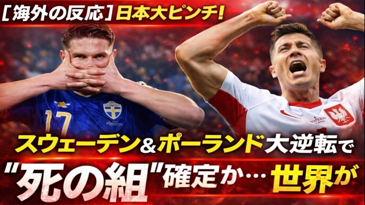 "[Overseas Reaction]Japan is in a big pinch! Sweden and Poland's big reversal confirms the group of death...The world is shocked."