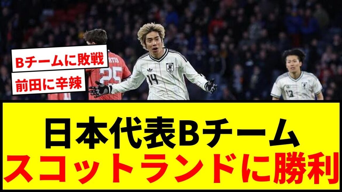 [Shocking]Scottish local media laments the loss to the Japanese national team "B Team": "We woke up the World Cup fever" wwww