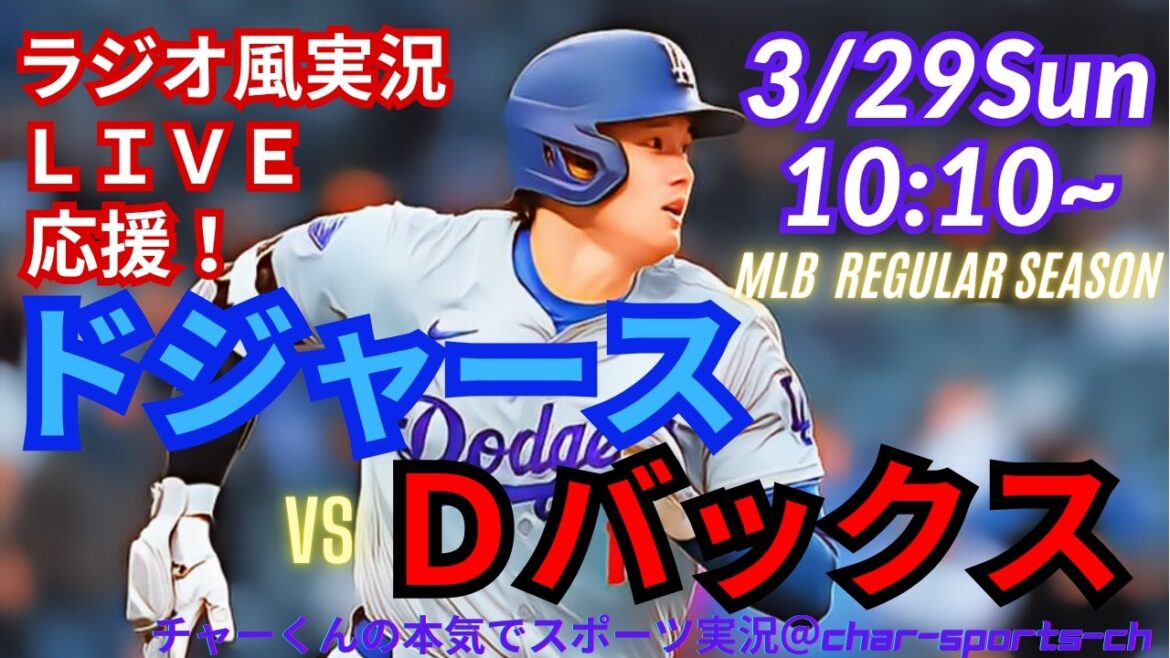 [Otani participates! Simultaneous viewing live support]Live live support of MLB Dodgers VSD Bucks in a radio style! ＃Yoshinobu Yamamoto ＃Shohei Ohtani ＃Dodgers ＃Dodgers ＃MLBLIVE ＃MLB Live ＃Otani home run