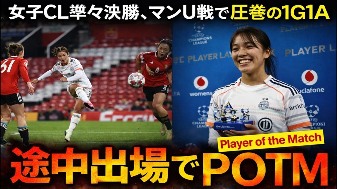 Man U despair...Moeko Tanigawa's 31 minutes ruined the game! The impact of 1G1A and the brightness of the director's management!