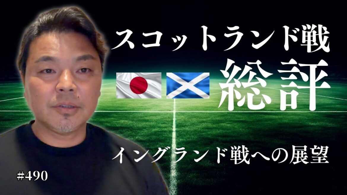 [Winning was a big deal]Looking back on the match against Scotland | What is the ultra-aggressive “3-1-4-2” | Goto and Shiogai deserved praise