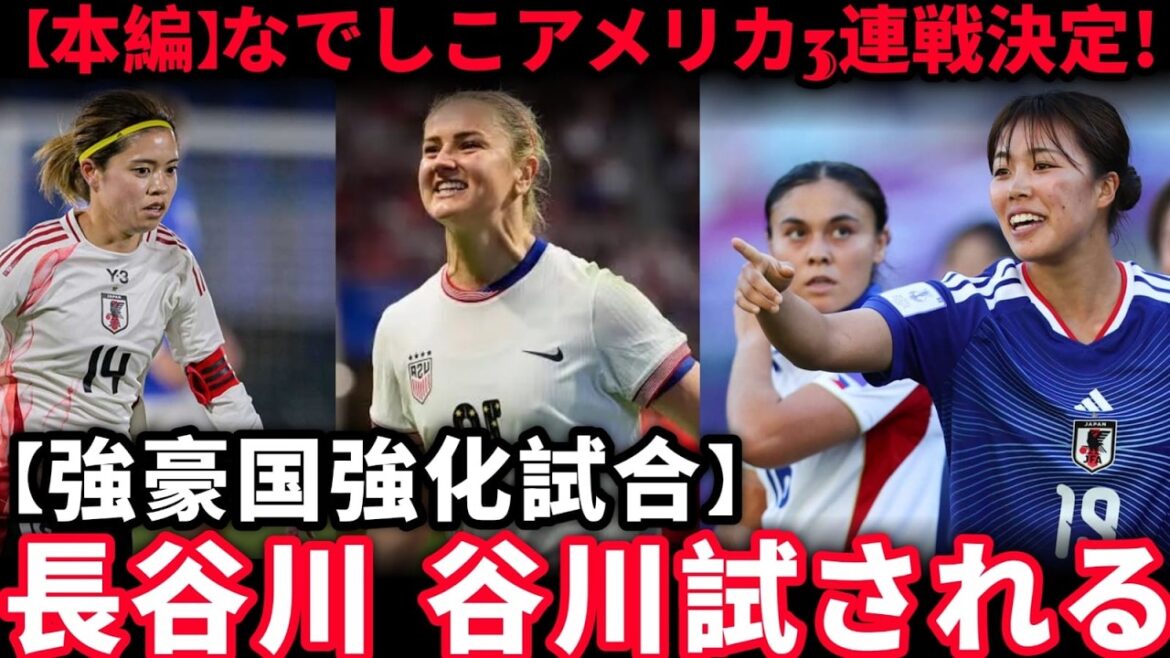 [Attention]3 consecutive games in America! Is Yui Hasegawa the center of attention? What is the moment when Moeko Tanigawa rises to prominence?