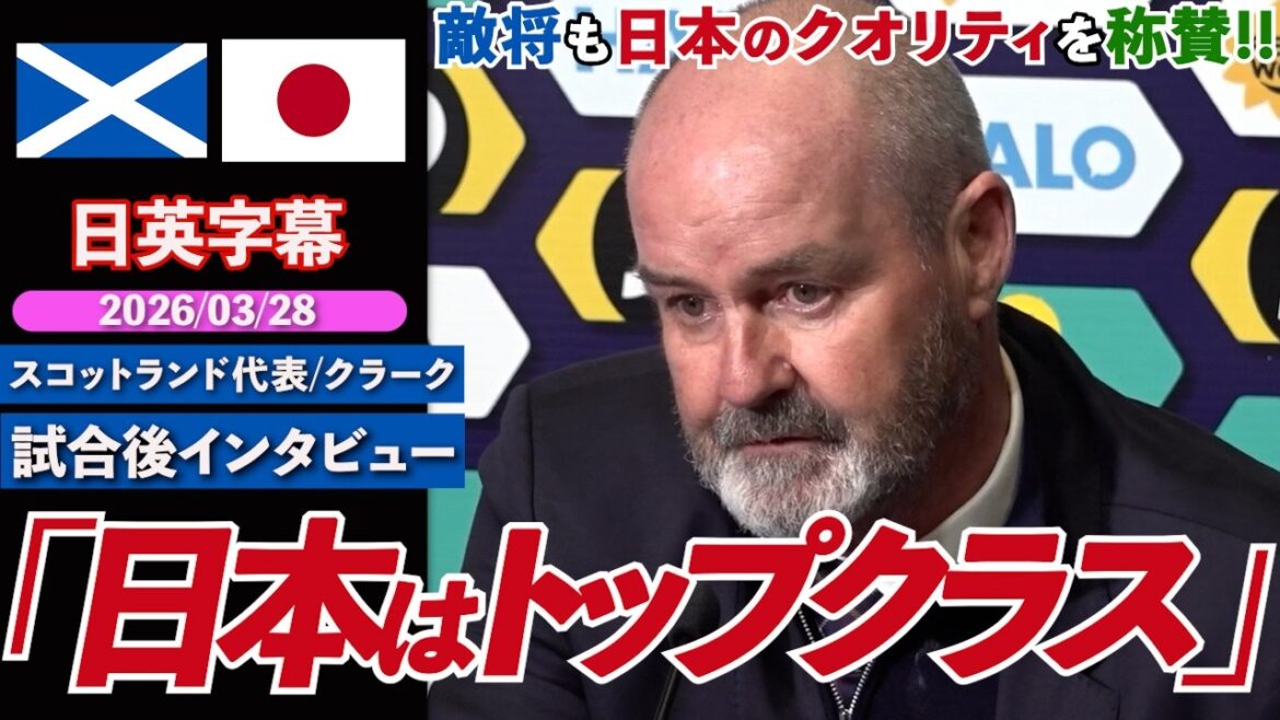 [Our national team]Scotland national team coach praises Japan's quality!! "Japan are top class" | Scotland VS Japan | Steve Clarke post-match interview | Japanese-English subtitles | March 28, 2026