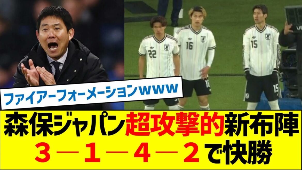 Moriyasu Japan's super aggressive new lineup! Easy win 3-1-4-2!