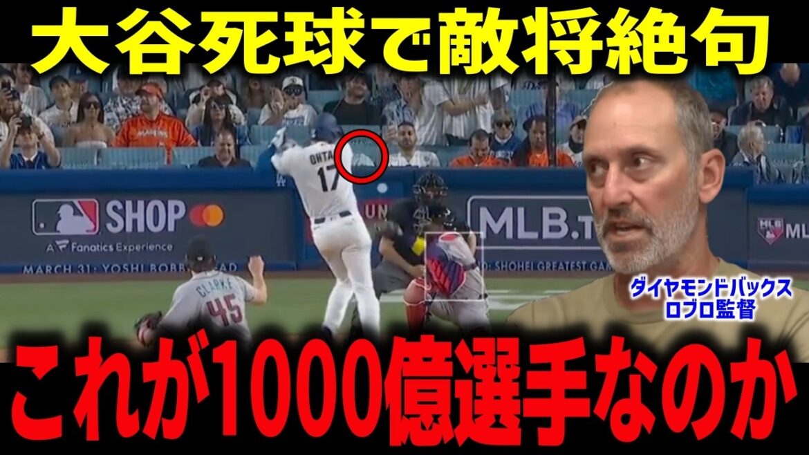 Shohei Ohtani showed a divine response immediately after being hit by a pitch, and the enemy manager, Manager Loblo, honestly said, ``This is the MVP.'' The praise from managers starting in 2025 was amazing.