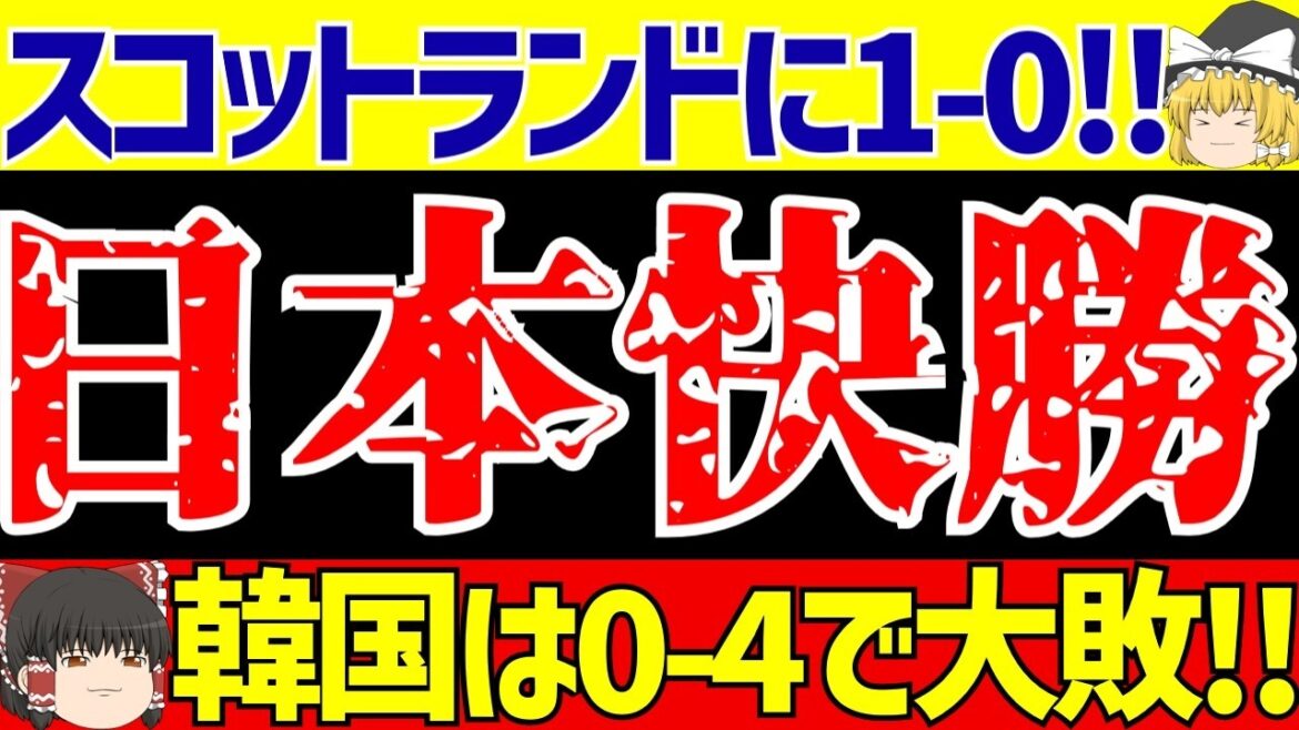 [Japan National Soccer National Team]Victory over Scotland with one goal from Junya Ito!! On the other hand, South Korea lost heavily to Ivory Coast!![Slow soccer commentary]