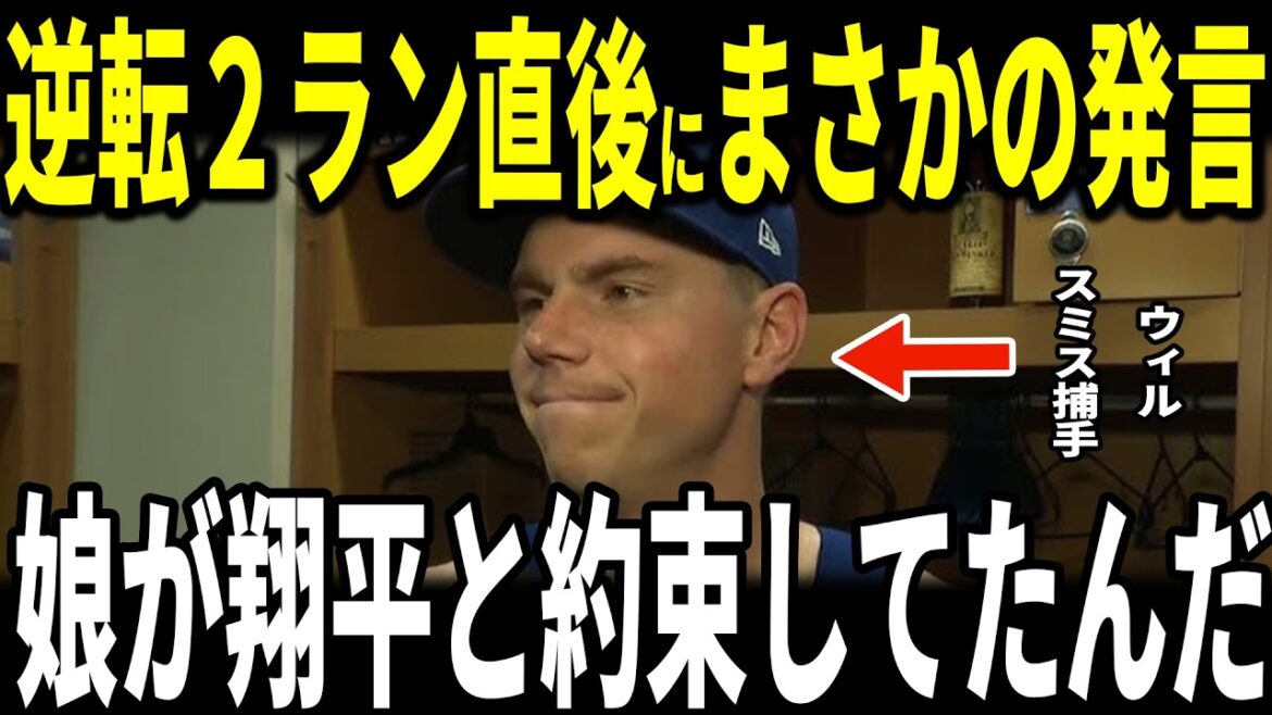 [Shohei Otani]Dodgers open with three consecutive wins! Catcher Will Smith, who hit a 2-run home run, revealed to the US media the ``unexpected remark'' made by Ohtani, and reporters burst into laughter...Manager Roberts, Glasnow, and pitcher Betts also speak out.