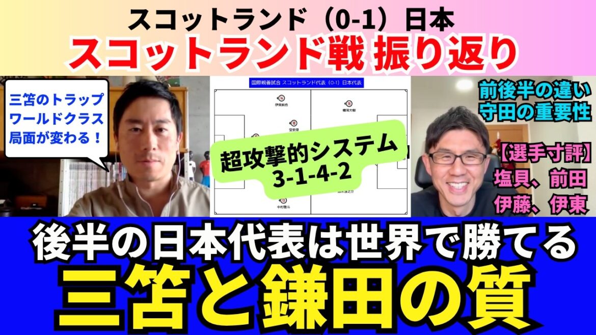 Mitoma’s traps are world class. Kamata’s quality and 3-1-4-2 system. In the second half, the Japanese national team can win at the world level. The importance of Hidemasa Morita. Looking back at the Scotland game. |March 26 Shinya Kizaki Critique 3 Mitoma's traps are world class. Kamata's quality and 3-1-4-2 system. In the second half, the Japanese national team can win at the world level. The importance of Hidemasa Morita. Looking back at the Scotland game. |March 26 Shinya Kizaki Critique 3