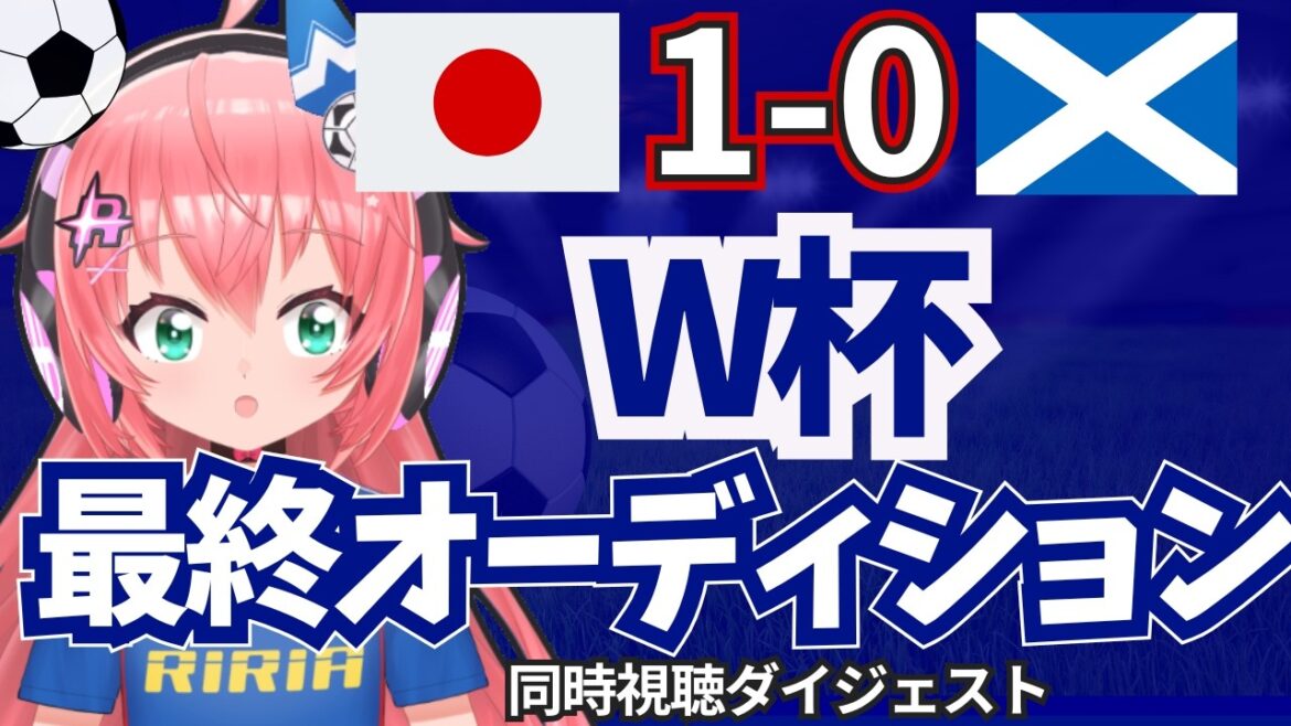 [VTuber clipping]Japan 1-0 Scotland, Ayane Suzuki stop, Junya Ito goal, etc! Final audition for the World Cup! AFC Women's Asian Cup #Hikari Ria Soccer VTuber