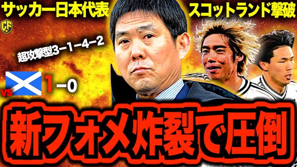 [Ambition and dignity]Japan national soccer team defeats Scotland! Talking about Japan's current position after winning with Coach Moriyasu's bold strategy