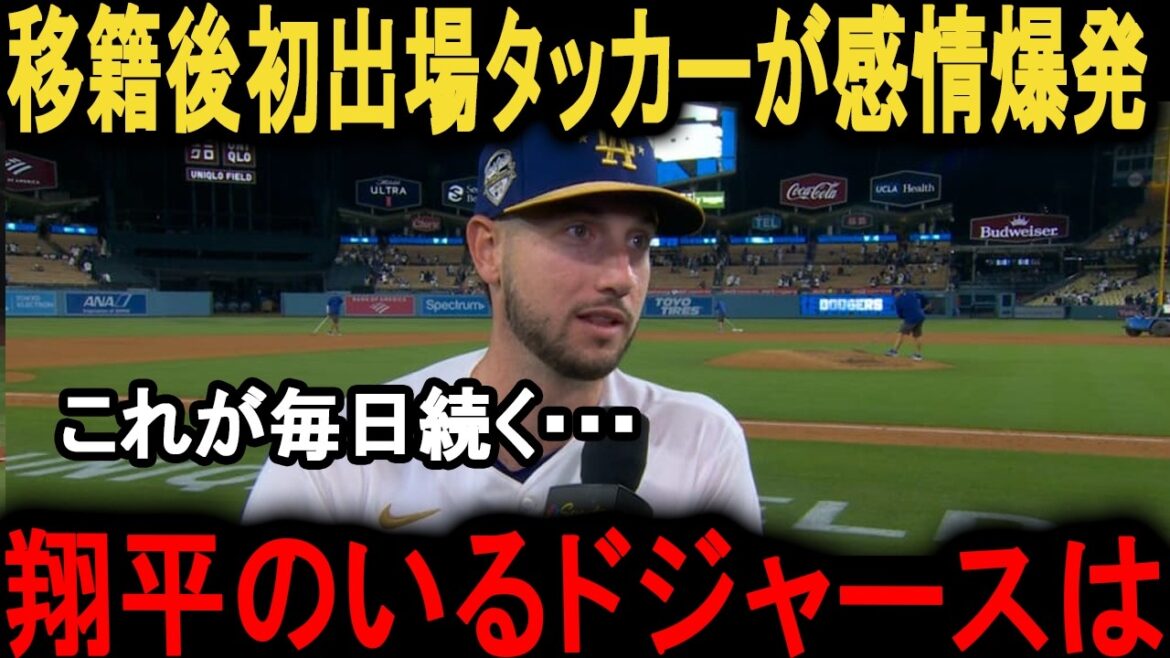 [Shohei Otani]New member Tucker is very excited! What is the “true leadership” that Shohei Otani showed in the locker room?[Reactions from overseas]