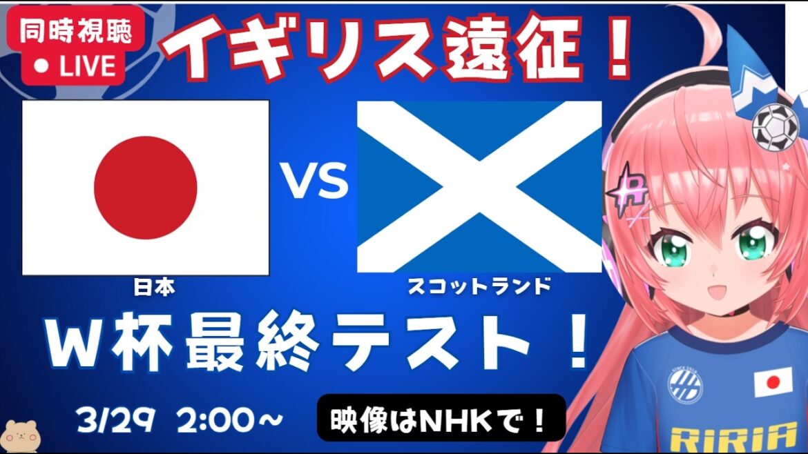 [Simultaneous soccer viewing]Japan vs. Scotland, Japan national soccer team! Mitoma and Kamata play against premier teams! Fluffy ☆ Soccer VTuber #Hikari Ria Video available on NHK etc.